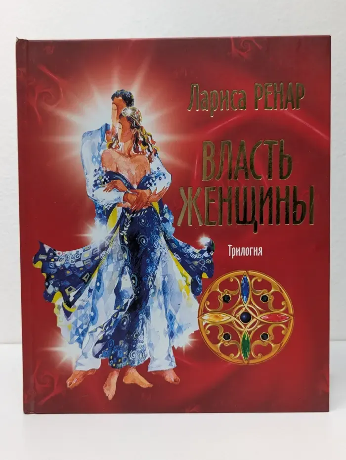 Вектор силы. Власть женщины. Трилогия Круг женской силы
