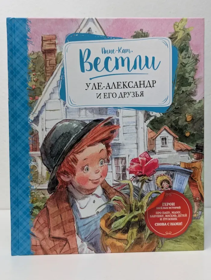 Уле-Александр и его друзья