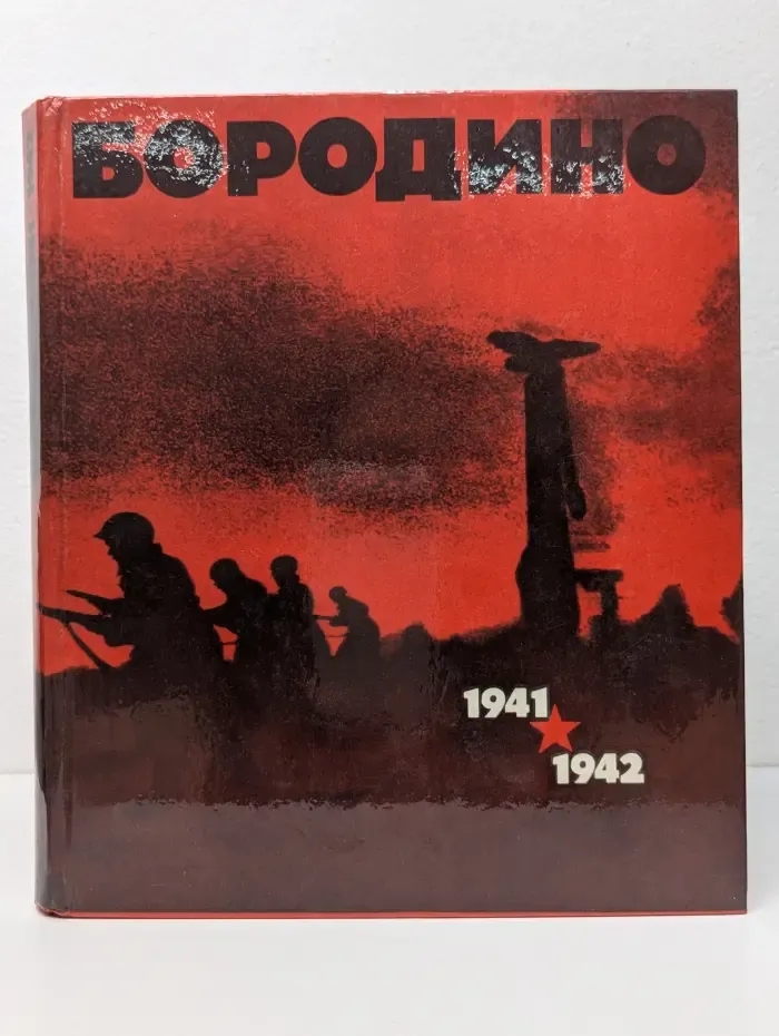 Бородино. 1941-1942
