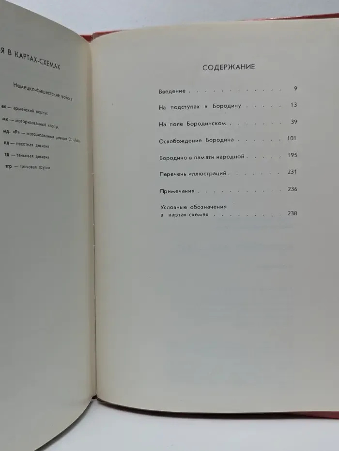 Бородино. 1941-1942