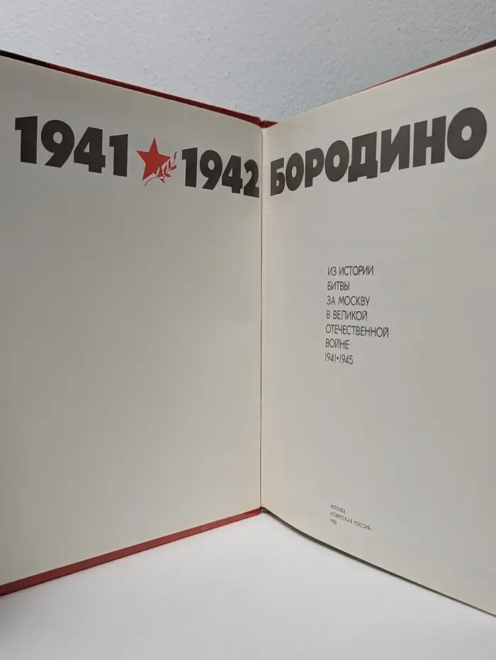 Бородино. 1941-1942