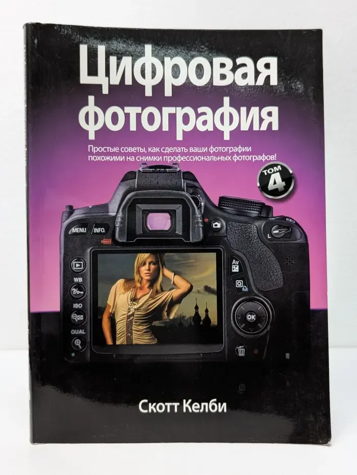 Цифровая фотография. Том 4