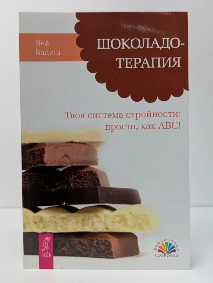 Библиотека здоровья. Шоколадотерапия. Твоя система стройности. Просто, как АВС