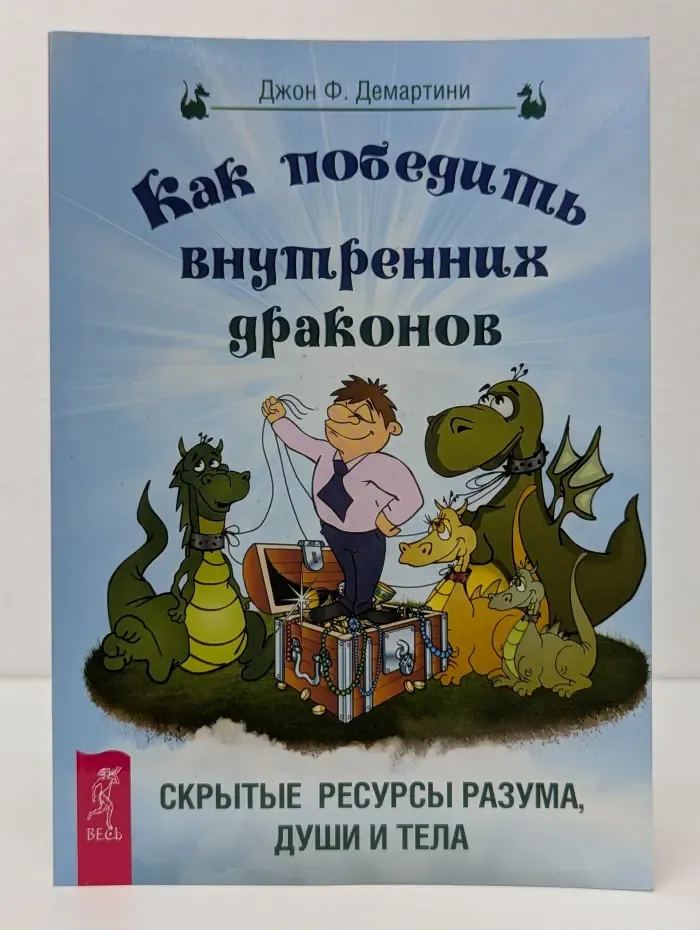 Как победить внутренних драконов
