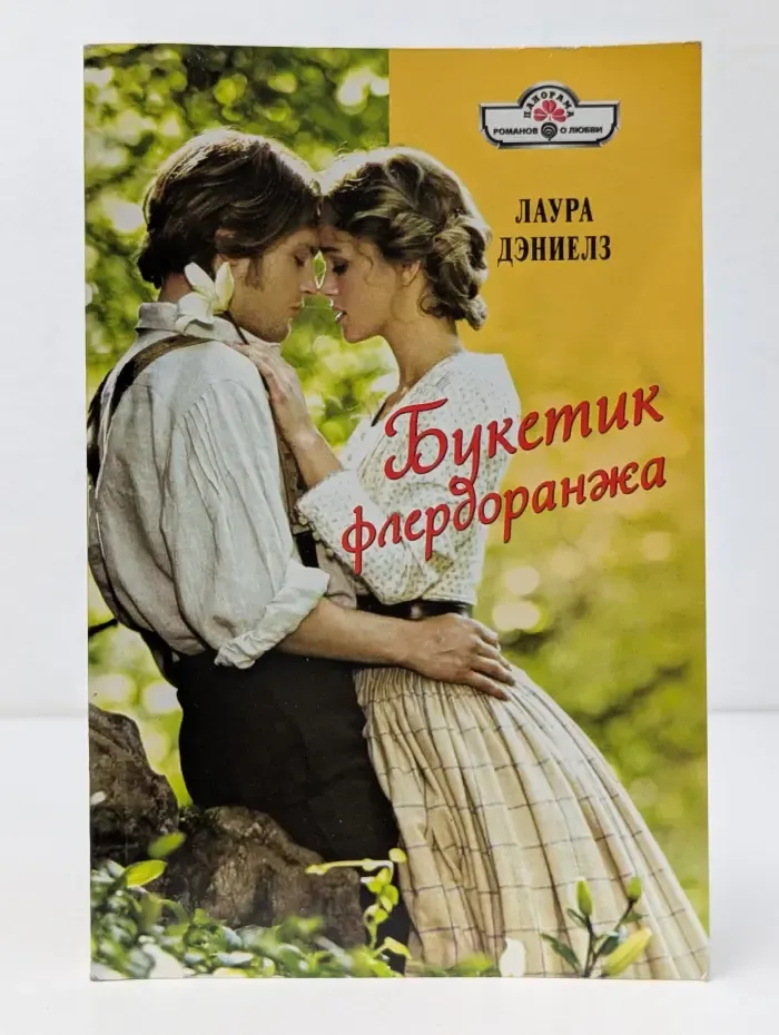 Романы о любви. Букетик флердоранжа