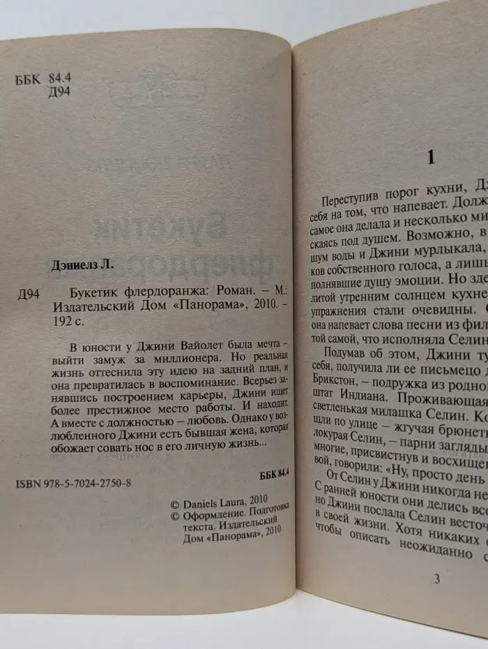Романы о любви. Букетик флердоранжа