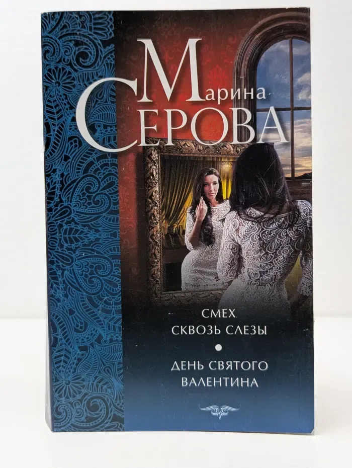Смех сквозь слезы. День святого Валентина