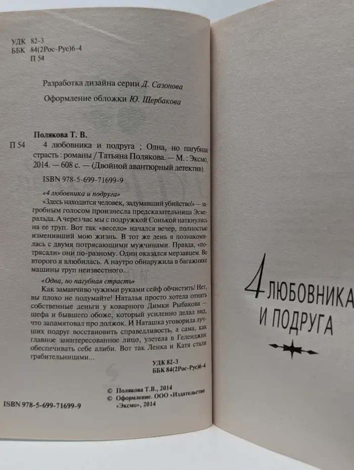 Двойной авантюрный детектив. 4 любовника и подруга