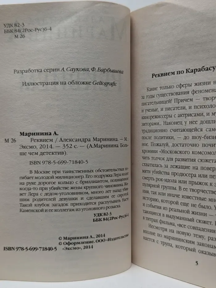 А. Маринина. Больше чем детектив. Реквием