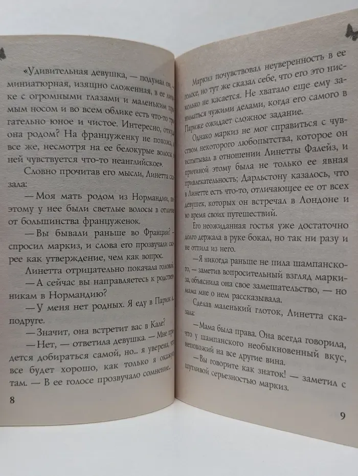Моя прекрасная леди. Барбара Картленд. Огни Парижа