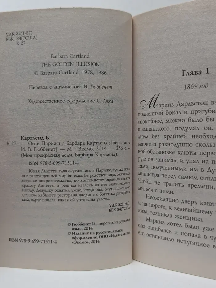 Моя прекрасная леди. Барбара Картленд. Огни Парижа