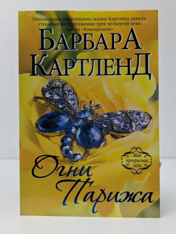 Моя прекрасная леди. Барбара Картленд. Огни Парижа
