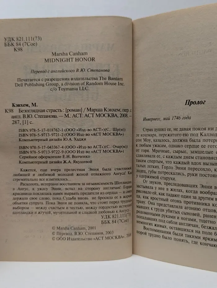 Очарование. Безоглядная страсть