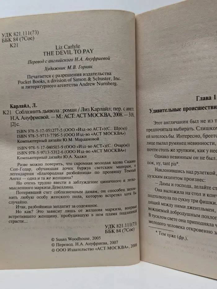 Мини-шарм. Соблазнить дьявола