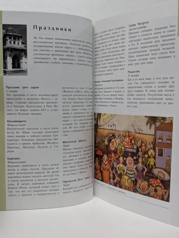Путеводители Томаса Кука. Гоа