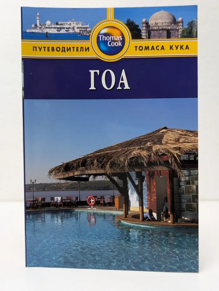 Путеводители Томаса Кука. Гоа