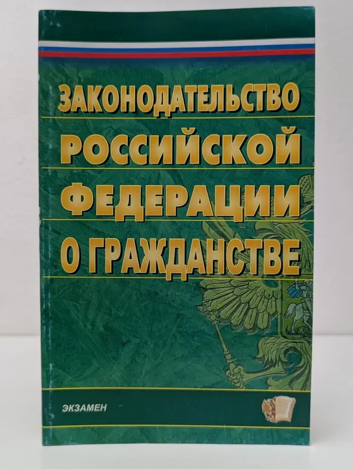Кодексы и Законы. Законодательство Российской Федерации о гражданстве
