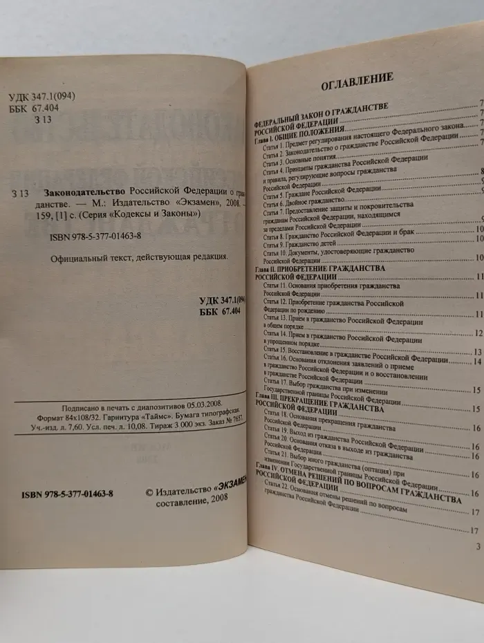 Кодексы и Законы. Законодательство Российской Федерации о гражданстве