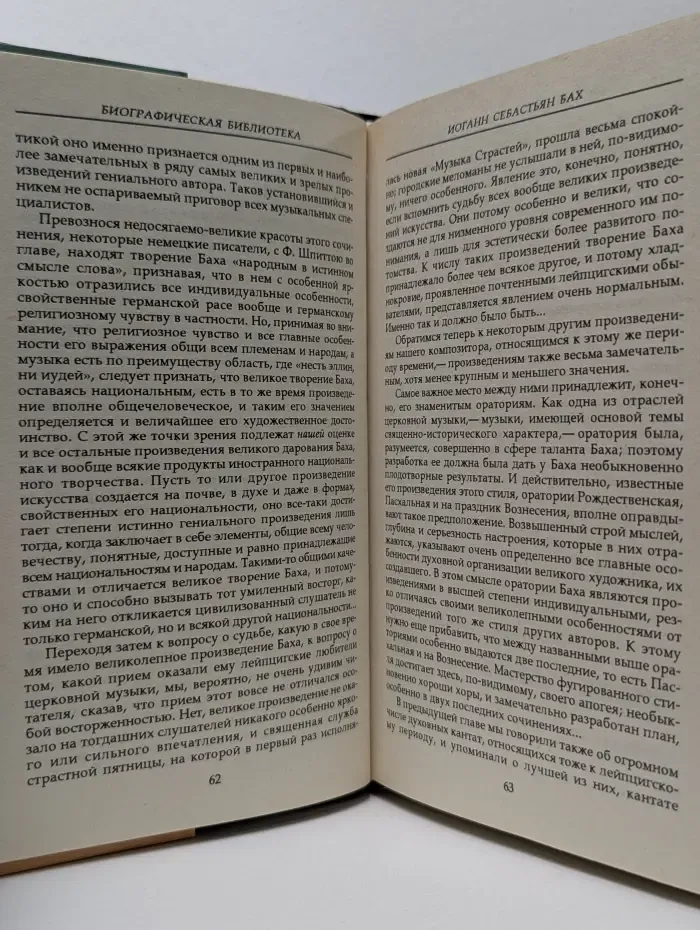 Библиотека Флорентия Павленкова. Биографическая серия. Том 7. Бах, Моцарт, Шопен, Шуман, Вагнер
