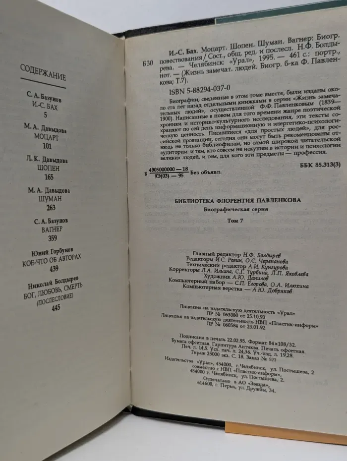 Библиотека Флорентия Павленкова. Биографическая серия. Том 7. Бах, Моцарт, Шопен, Шуман, Вагнер