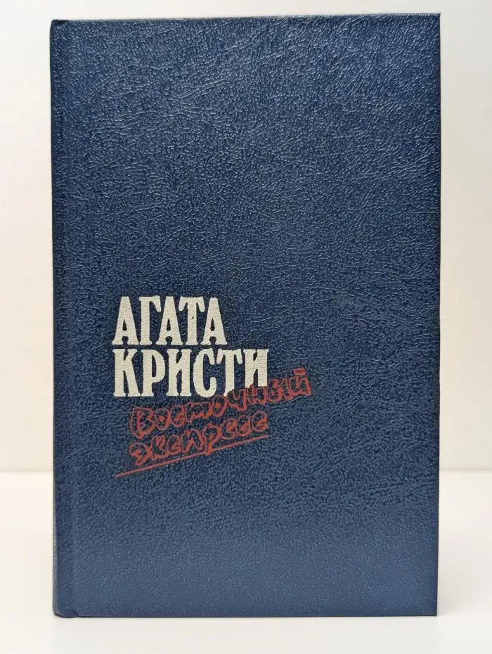 Загадка Эндхауза. Восточный экспресс. Десять негритят. Убийство Роджера Экройд