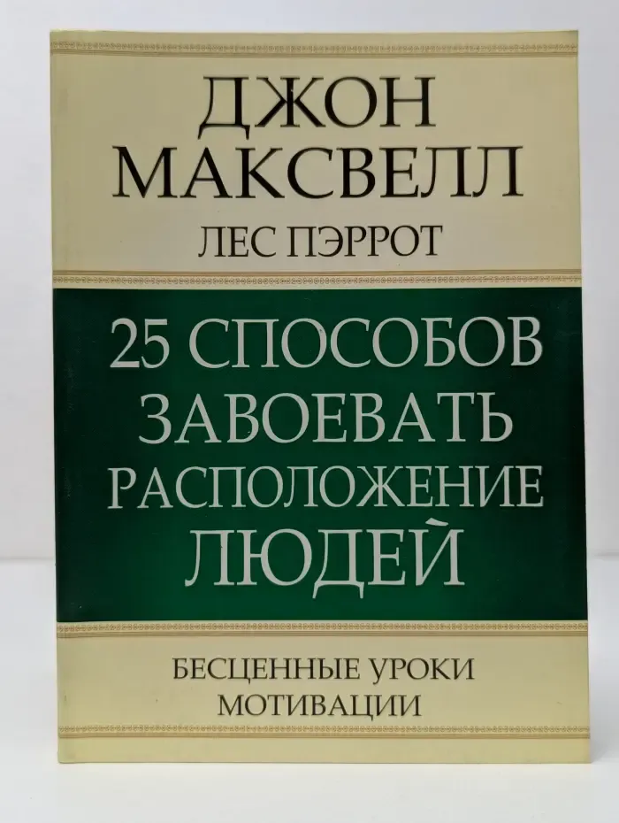 25 способов завоевать расположение людей