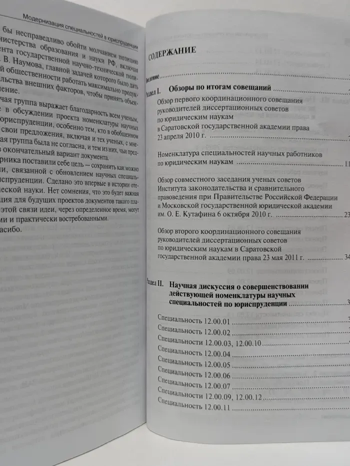 Модернизация специальностей в юриспруденции. Сборник материалов по итогам подготовки паспорта специальностей научных работников