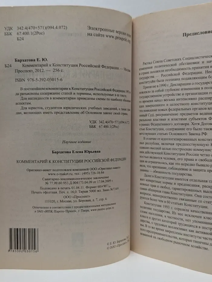 Комментарий к Конституции Российской Федерации