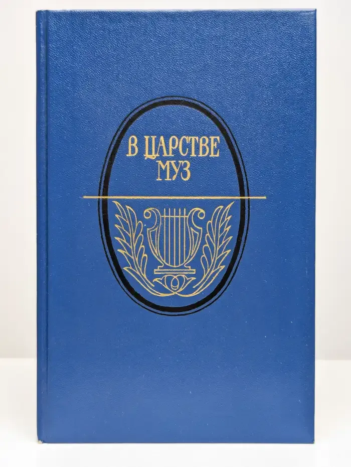 В царстве муз