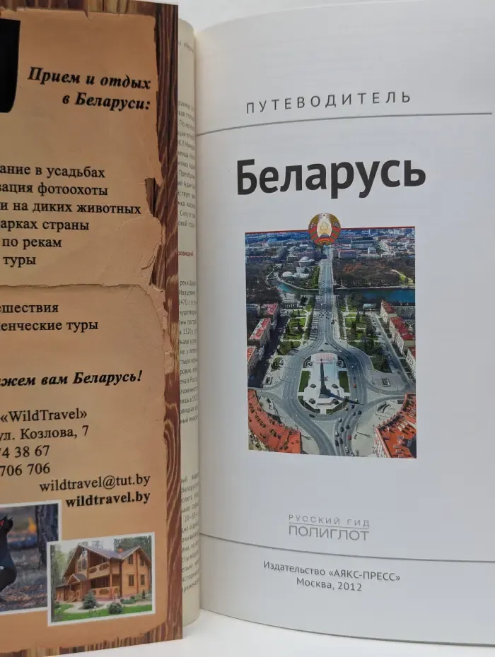 Полиглот. Беларусь