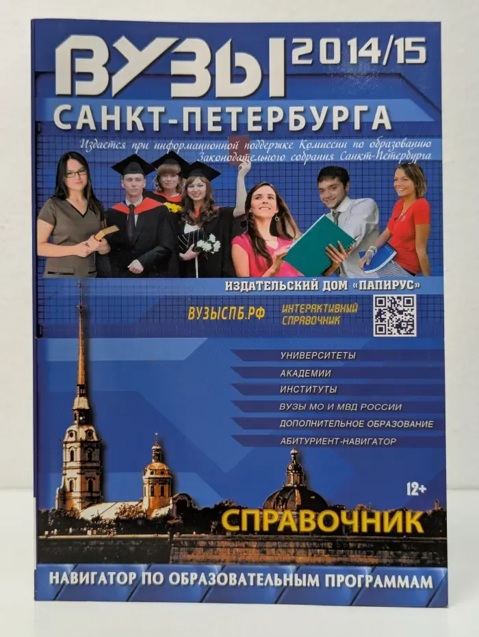 ВУЗы РФ. ВУЗы Санкт-Петербурга 2014/2015. Справочник для абитуриентов
