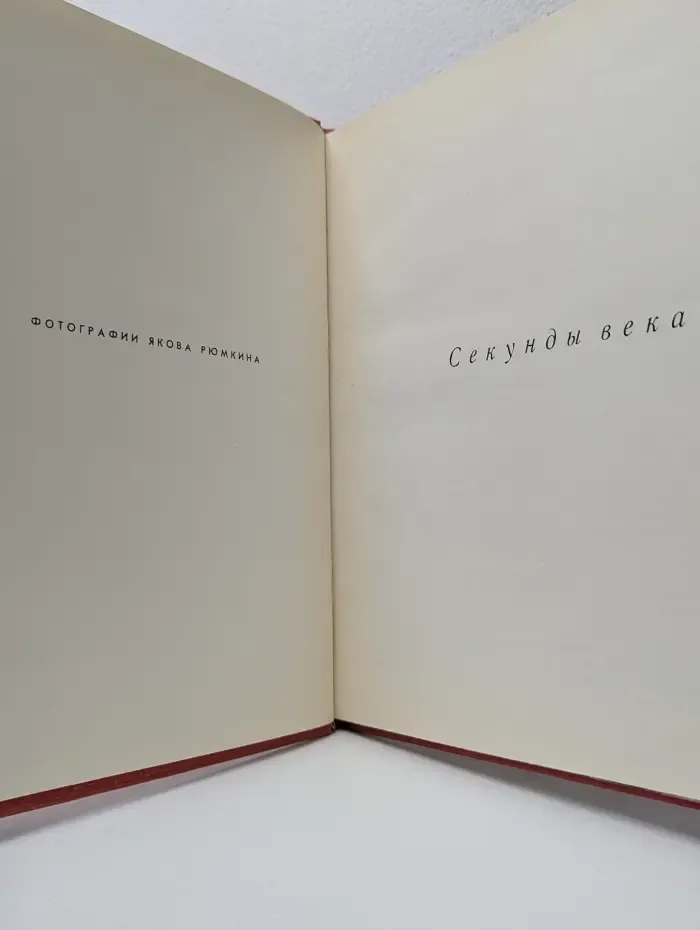 Секунды века. Фотоальбом. Фотографии Якова Рюмкина