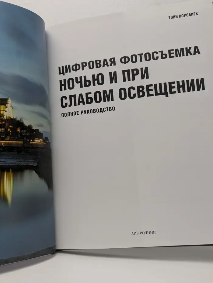 Цифровая фотосъемка ночью и при слабом освещении