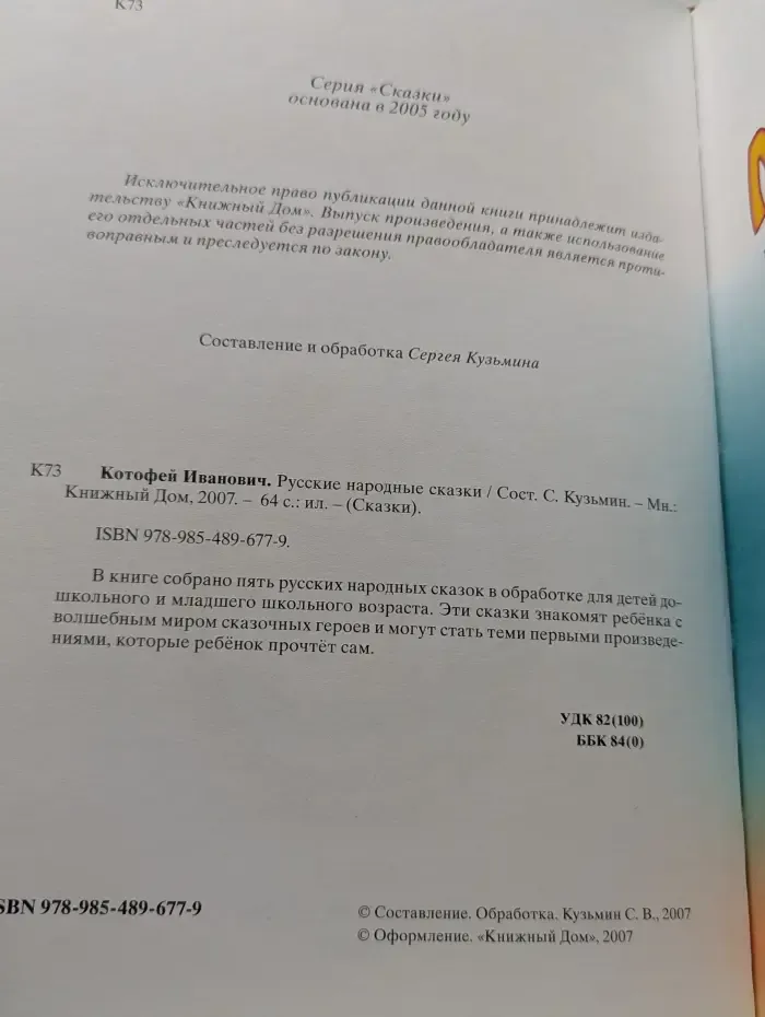 Котофей Иванович. Сказки о животных