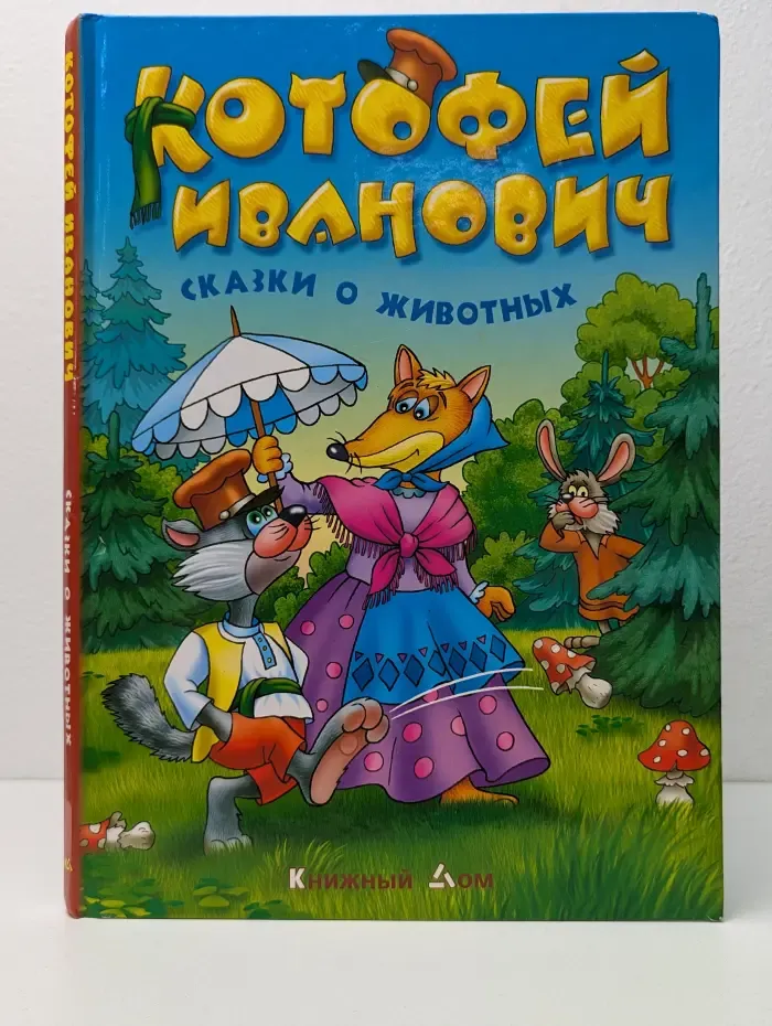 Котофей Иванович. Сказки о животных
