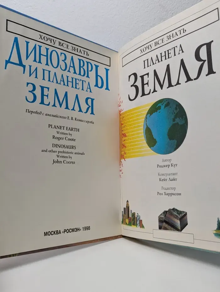 Хочу все знать. Динозавры и планета Земля