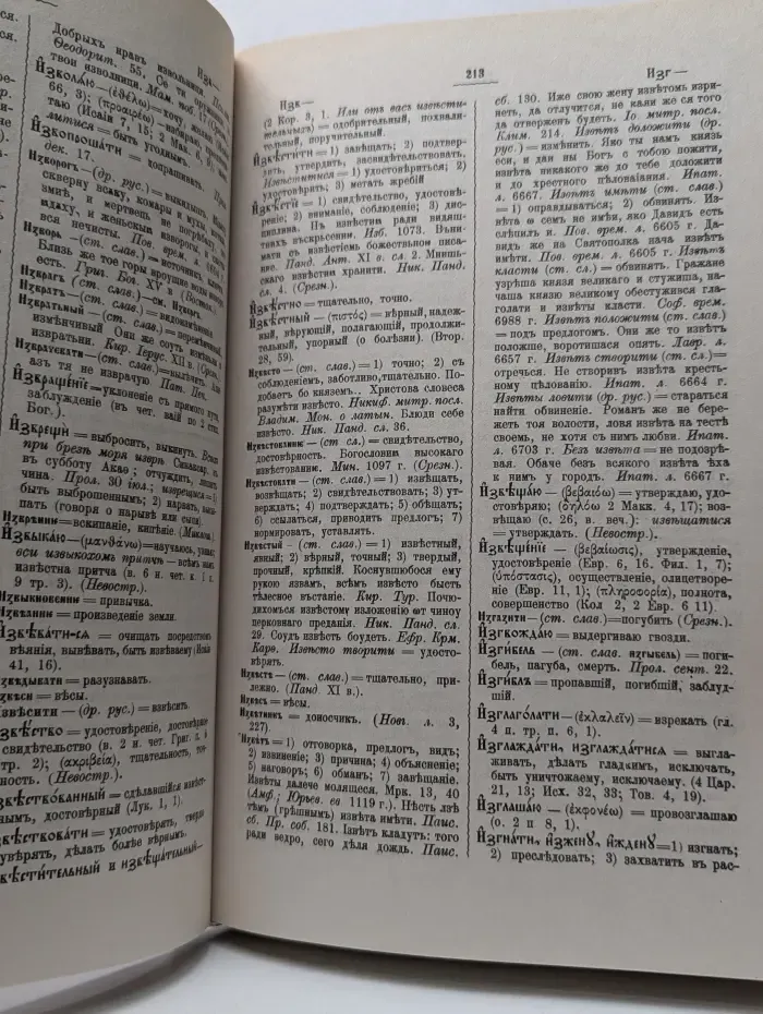 Полный церковно-славянский словарь