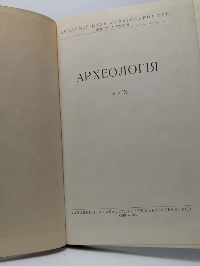 Археология. Том IX