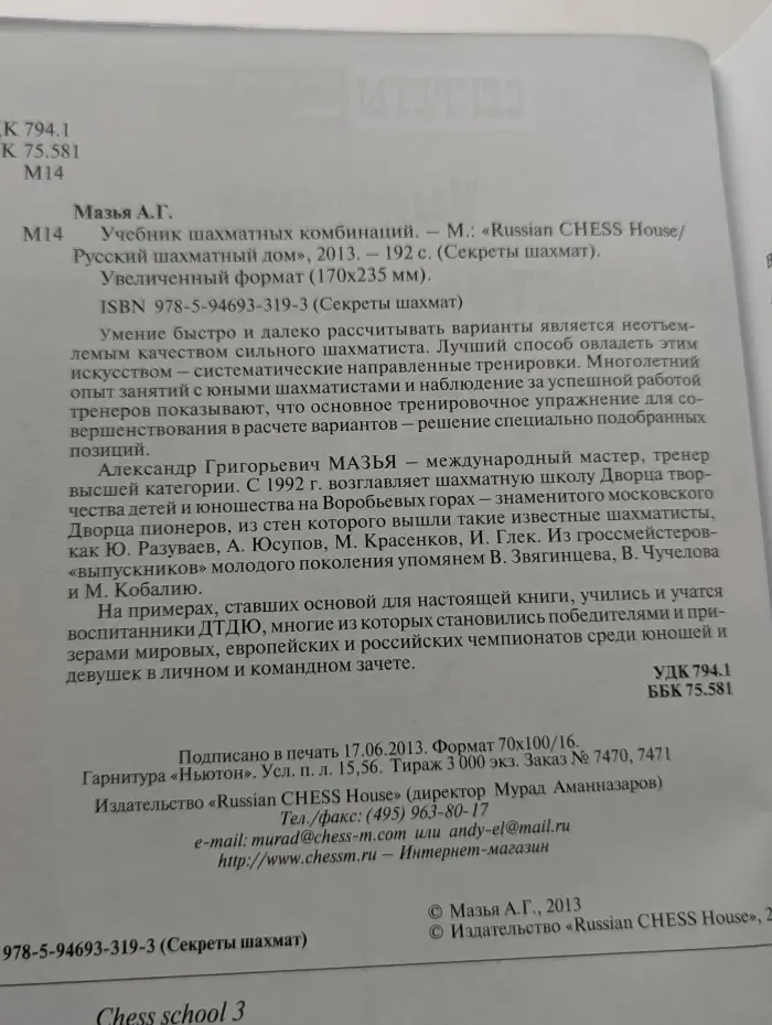 Секреты шахмат. Учебник шахматных комбинаций