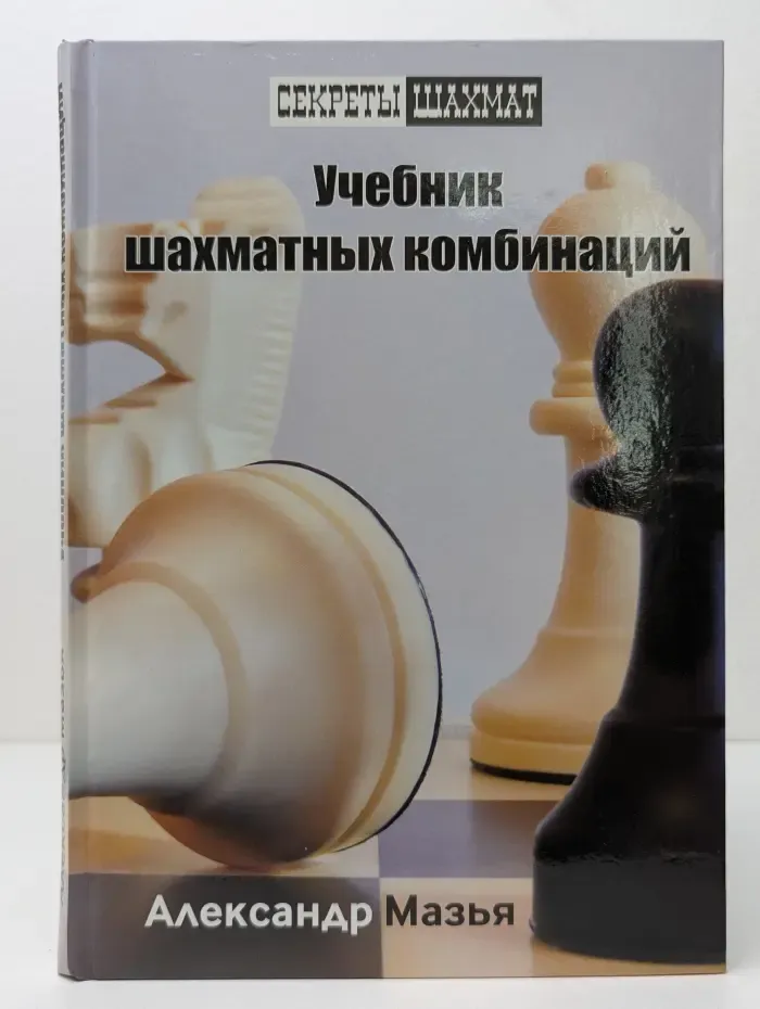 Секреты шахмат. Учебник шахматных комбинаций