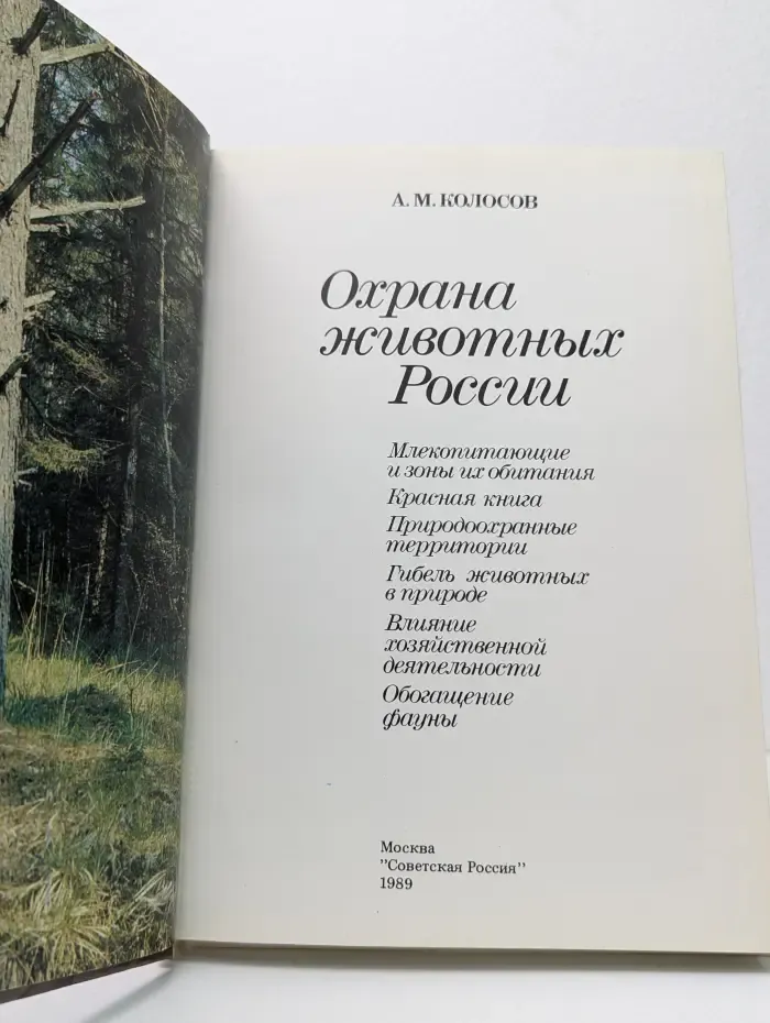 Охрана животных России