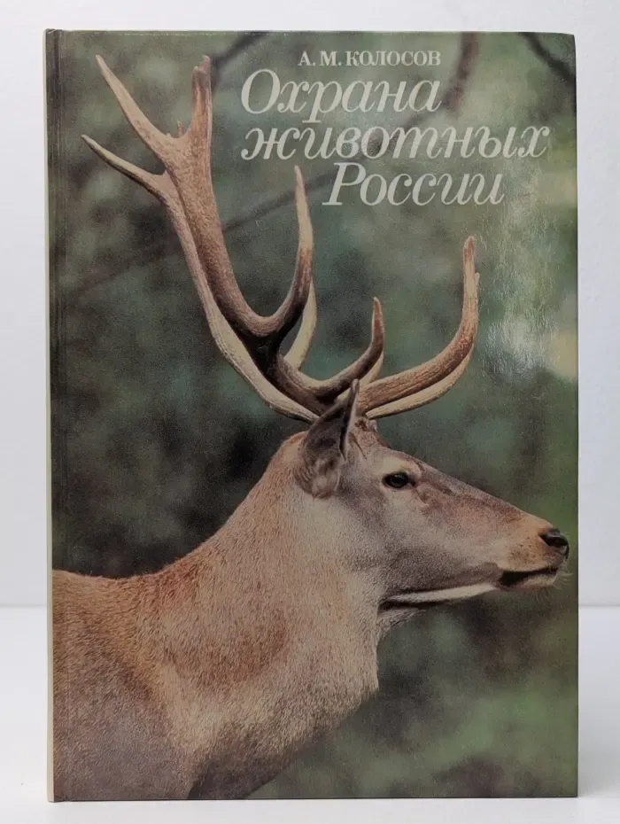 Охрана животных России