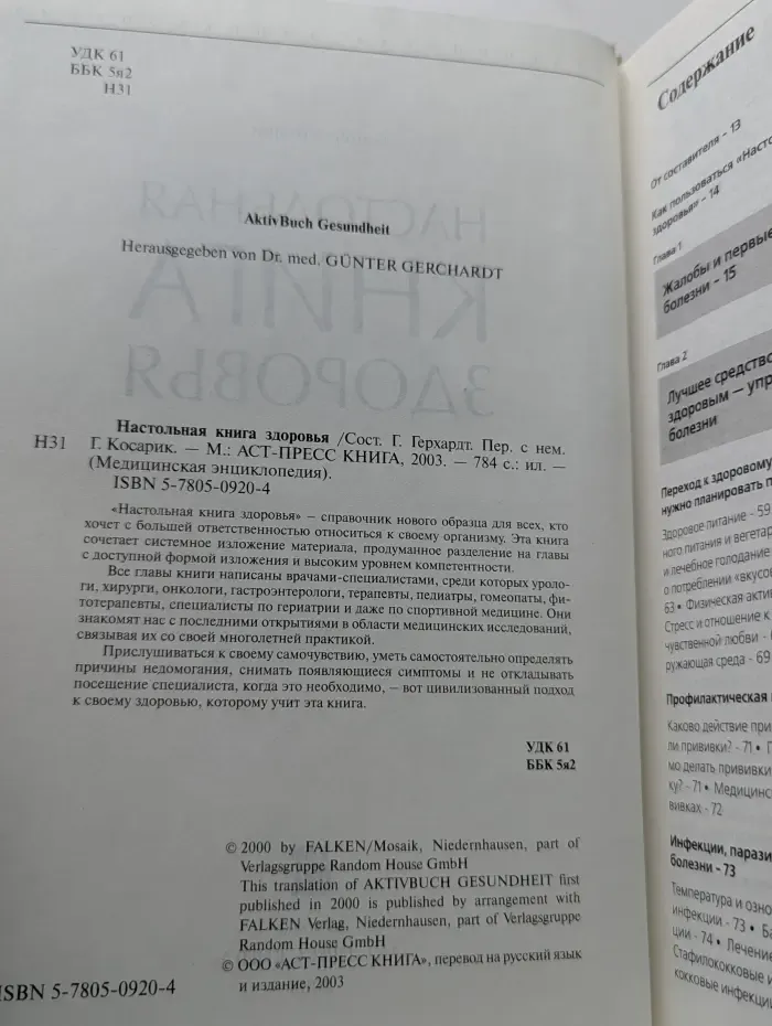 Медицинская энциклопедия. Настольная книга здоровья