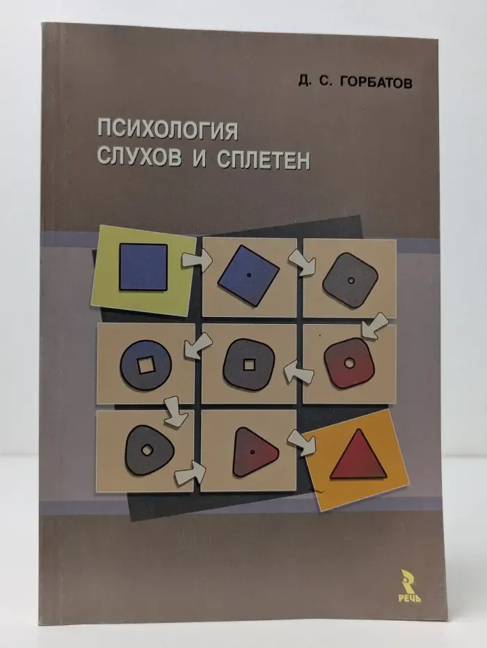 Психология слухов и сплетен