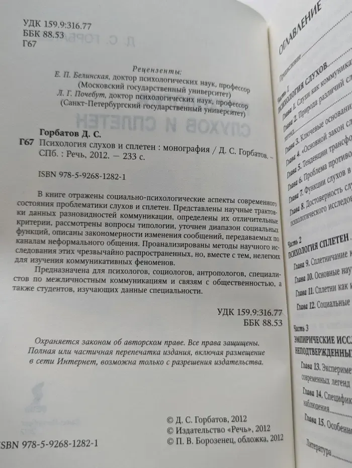 Психология слухов и сплетен