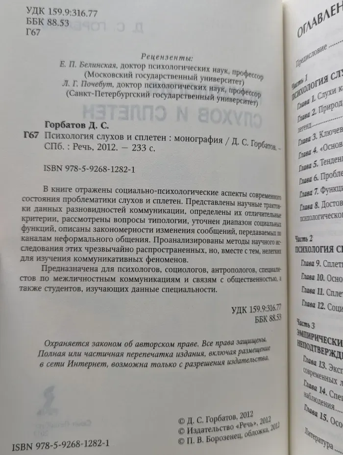 Психология слухов и сплетен