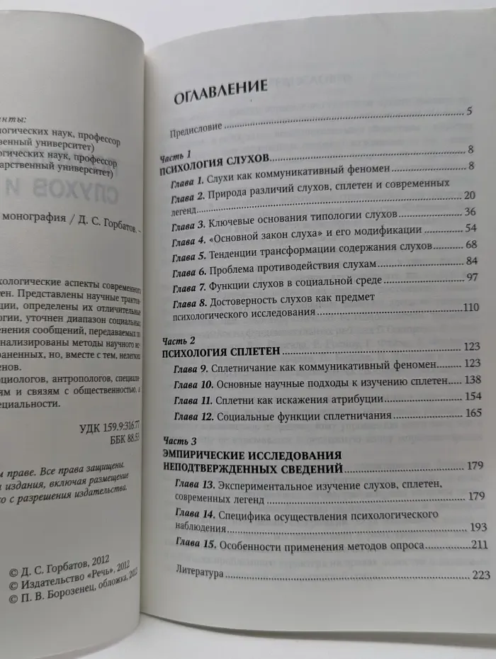 Психология слухов и сплетен
