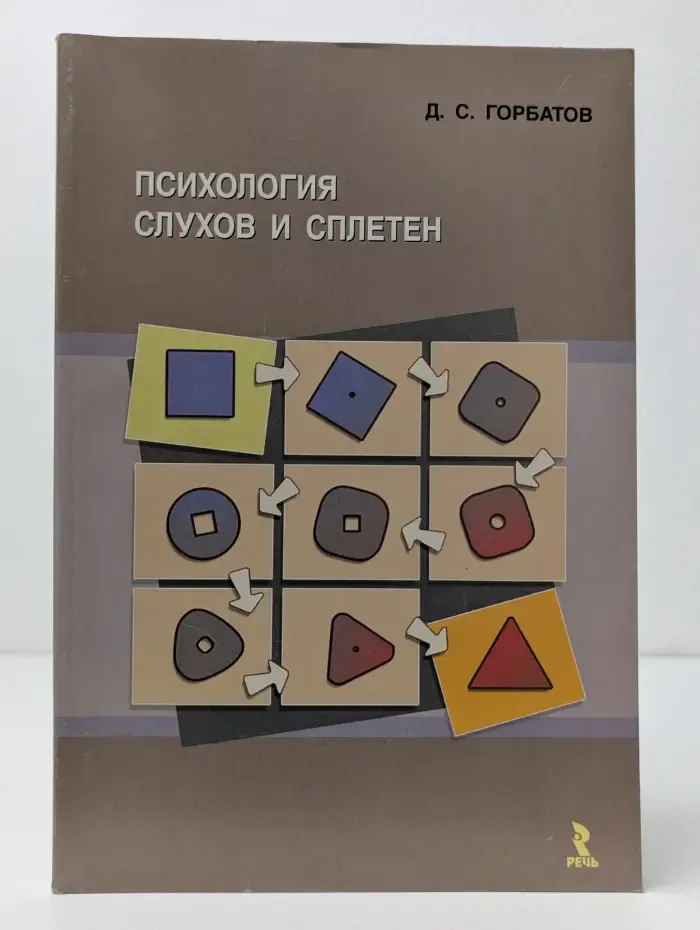 Психология слухов и сплетен