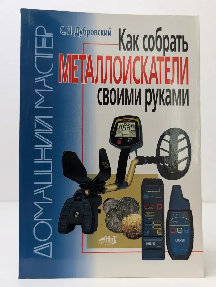 Домашний мастер. Как собрать металлоискатели своими руками