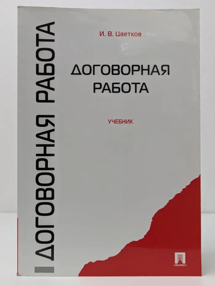 Договорная работа